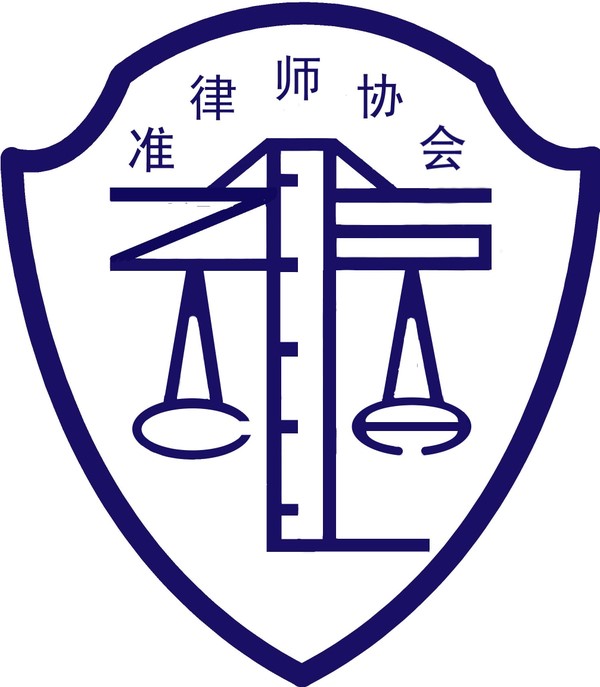 中國政法大學準律師協會