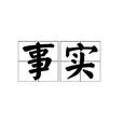 事實(漢語詞語)