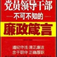 黨員領導幹部不可不知的廉政箴言