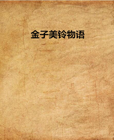 金子美鈴物語(金子美鈴著小說)