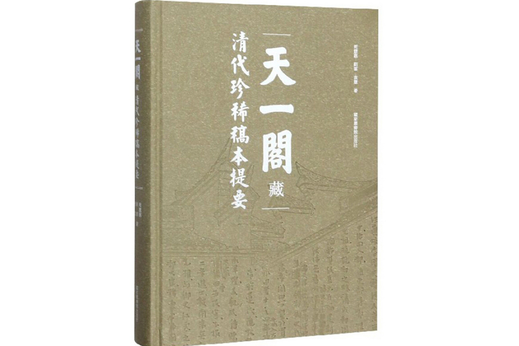 天一閣藏清代珍稀稿本提要