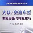 大眾/奧迪車系故障診斷與排除技巧