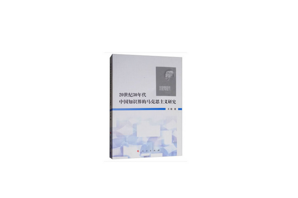 20世紀30年代中國知識界的馬克思主義研究