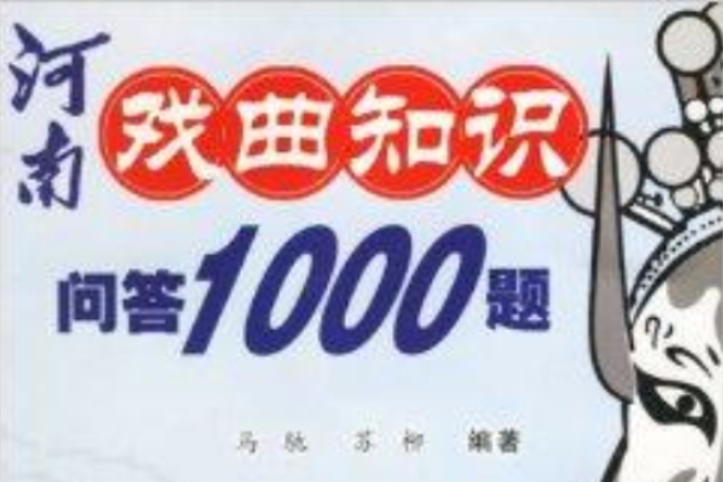 河南戲曲知識問答1000題