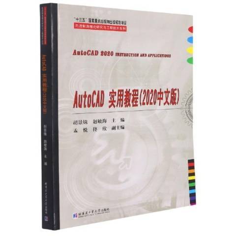 AutoCAD實用教程2020中文版