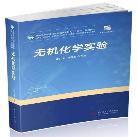 無機化學實驗(2019年華中科技大學出版社出版的圖書)