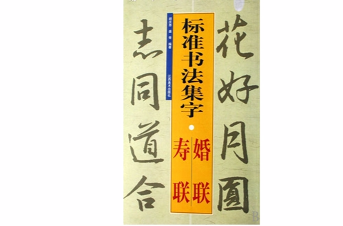 標準書法集字·壽聯·婚聯-集字字帖線上