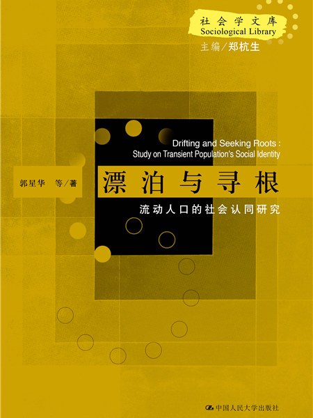 漂泊與尋根——流動人口的社會認同研究