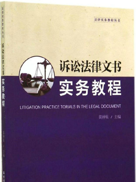 訴訟法律文書實務教程