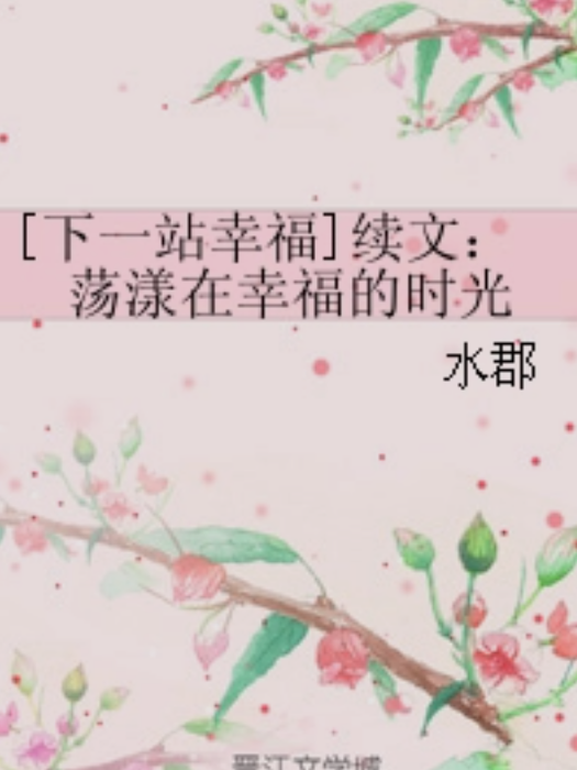 [下一站幸福]續文：蕩漾在幸福的時光