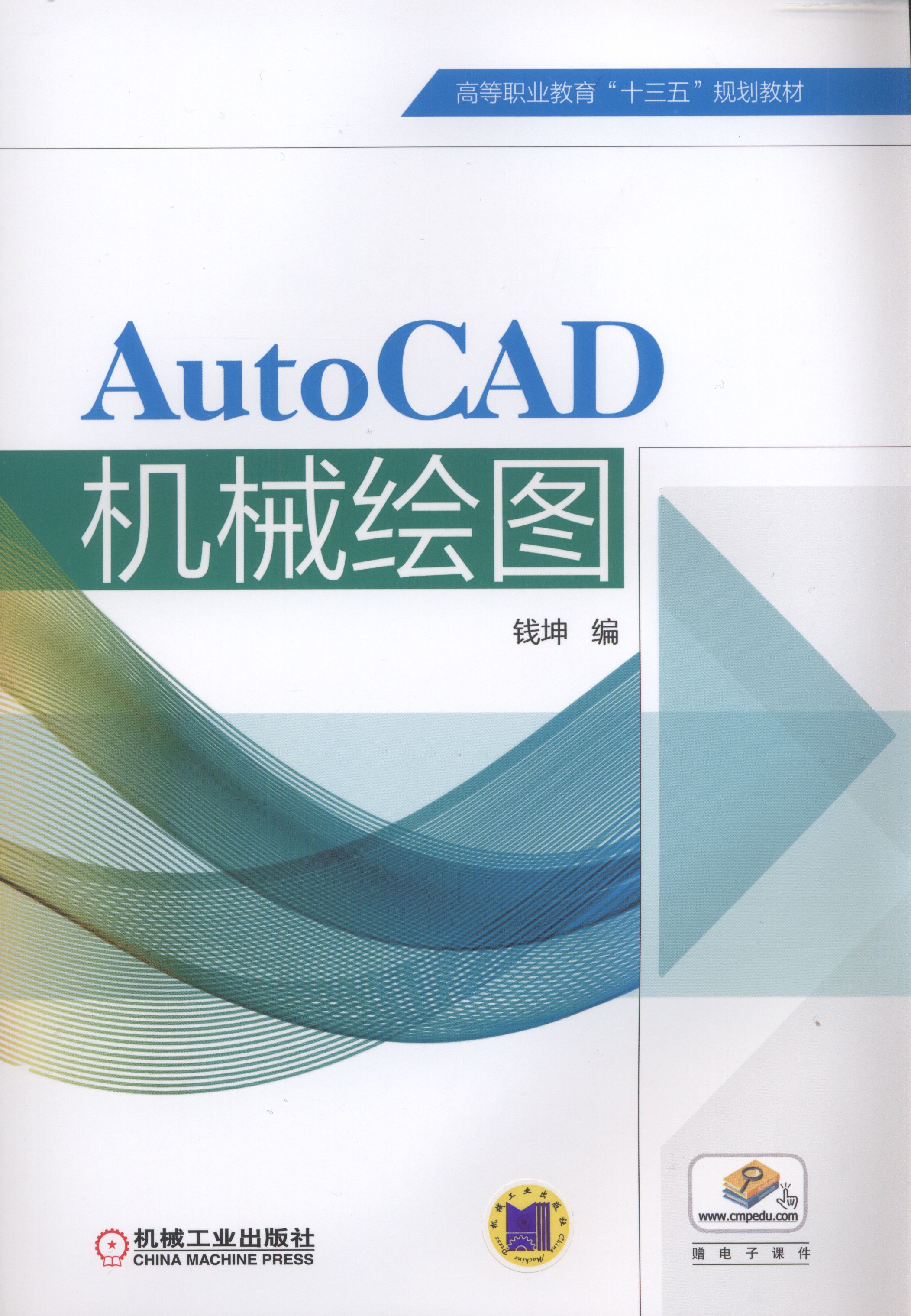 AutoCAD 機械繪圖(2017年機械工業出版社出版作者錢坤)