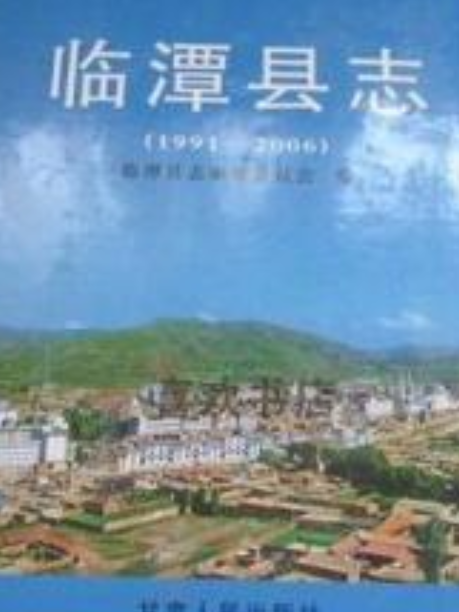 《臨潭縣誌》(1991-2006)