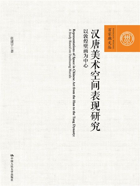 漢唐美術空間表現研究——以敦煌壁畫為中心