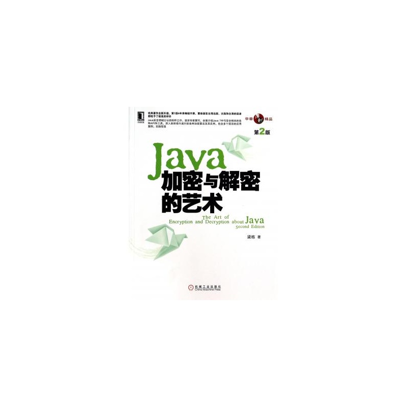 Java加密與解密的藝術