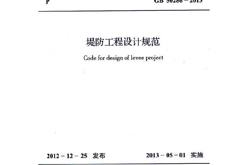 堤防工程設計規範 gb 50286-2013