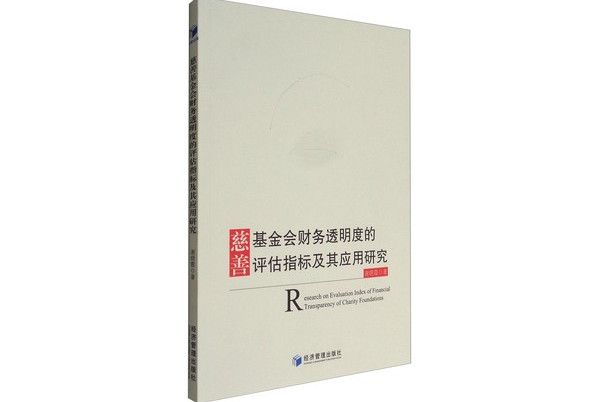 慈善基金會財務透明度的評估指標及其套用研究