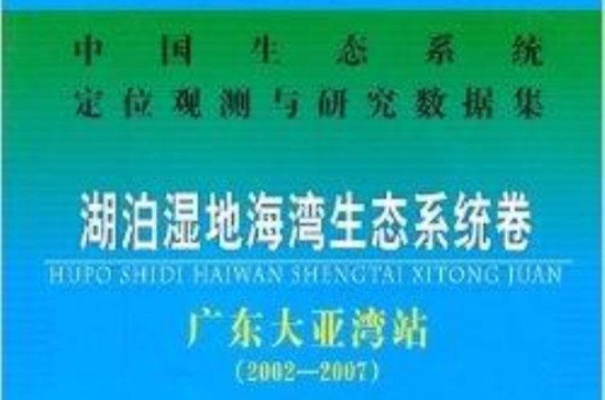 湖泊濕地海灣生態系統卷：廣東大亞灣站