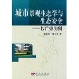 城市景觀生態學與生態安全——以廣州為例