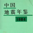 中國地震年鑑1984