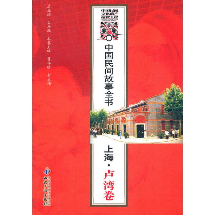 中國民間故事全書：上海·盧灣卷(中國民間故事全書。上海。盧灣卷)