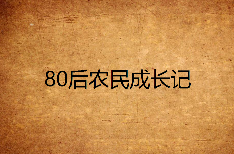 80後農民成長記