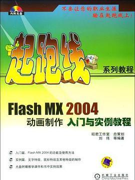 Flash MX2004動畫製作入門與實例教程