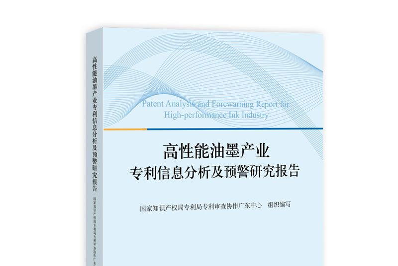 高性能油墨產業專利信息分析及預警研究報告