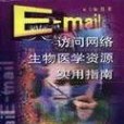 E-mail訪問網路生物醫學資源實用指南