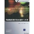 FANUC數控銑床編程與實訓