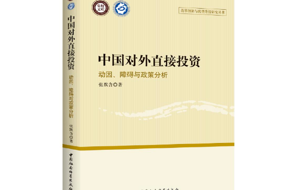 中國對外直接投資(2016年中國社會科學出版社出版的圖書)