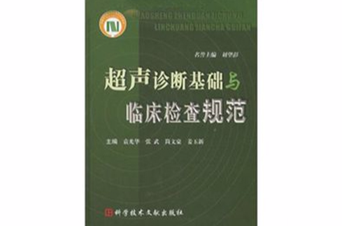 超聲診斷基礎與臨床檢查規範