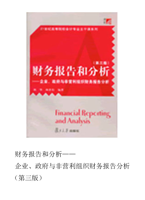 財務報告和分析——企業、政府與非營利組織財務報告分析（第三版）