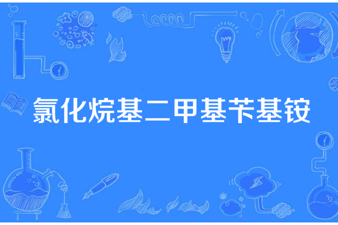 氯化烷基二甲基苄基銨