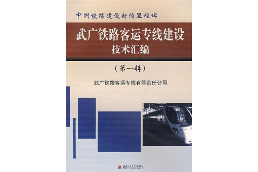 武廣鐵路客運專線建設技術彙編(2007年西南交通大學出版社出版的圖書)