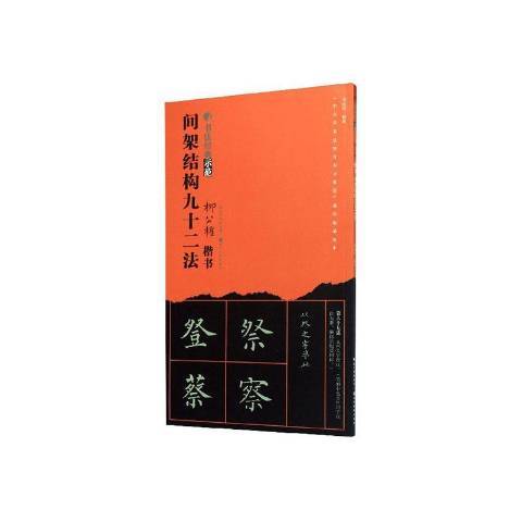 柳公權楷書間架結構九十二法(2020年湖北美術出版社出版的圖書)