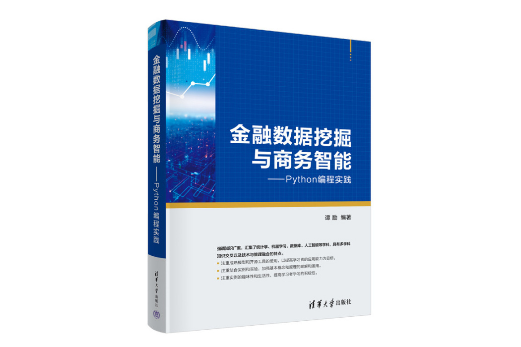 金融數據挖掘與商務智慧型——Python編程實踐