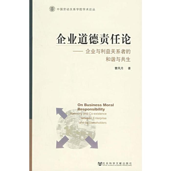 企業道德責任論：企業與利益關係者的和諧與共生