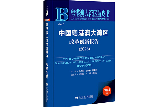 中國粵港澳大灣區改革創新報告(2023)