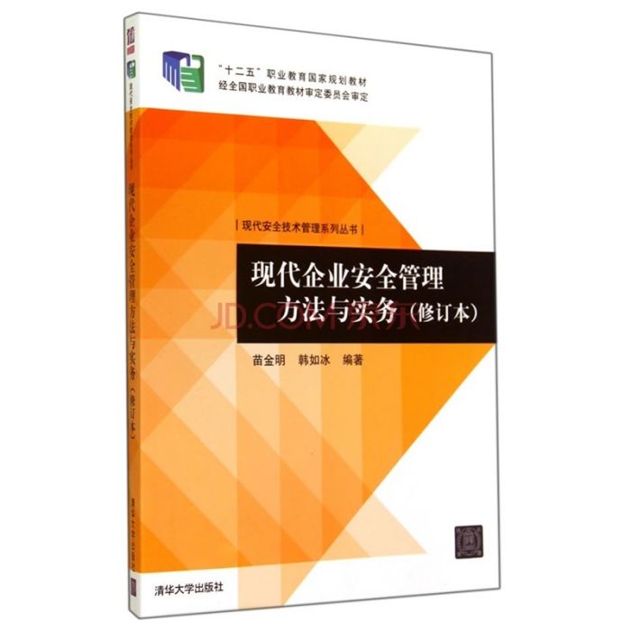 現代企業安全管理方法與實務（修訂本）