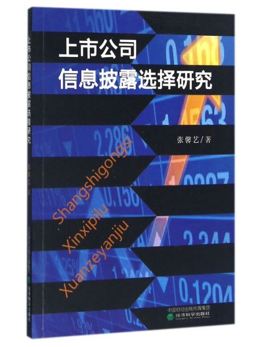 上市公司信息披露選擇研究