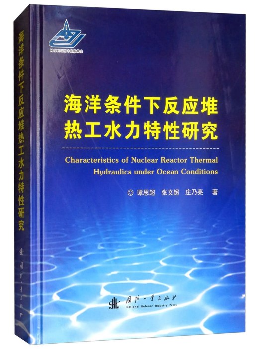 海洋條件下反應堆熱工水力特性研究