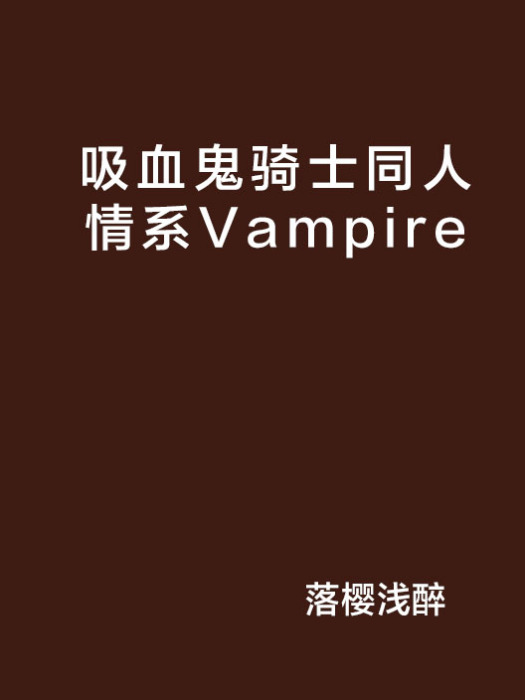 吸血鬼騎士同人情系Vampire