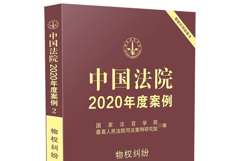 中國法院2020年度案例·物權糾紛