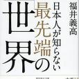 日本人が知らない最先端の「世界史」