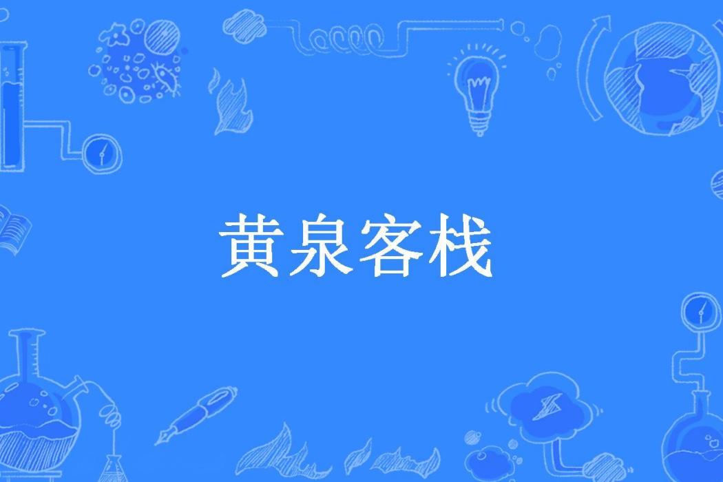 黃泉客棧(吳半仙所著小說)