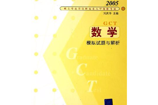 2005年碩士專業學位研究生入學資格考試