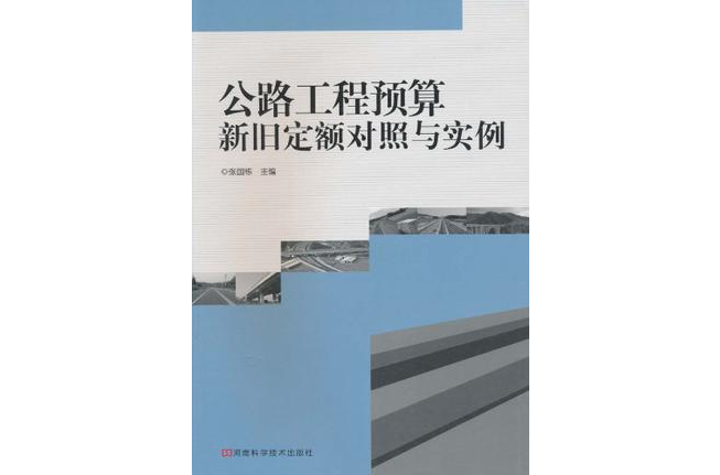 公路工程預算新舊定額對照與實例