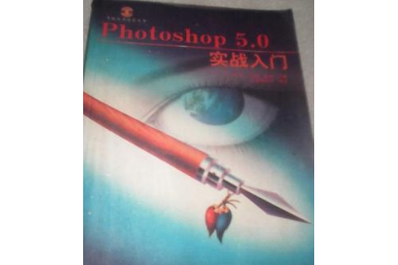 Photoshop 5.0 實戰入門