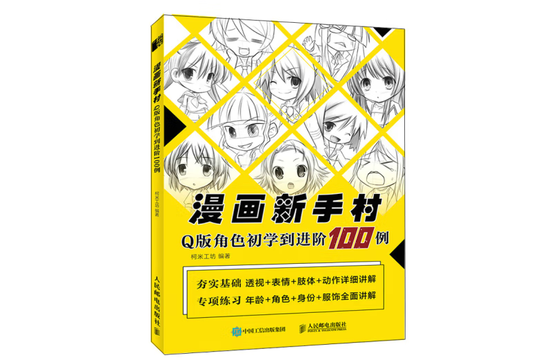 漫畫新手村：Q版角色初學到進階100例