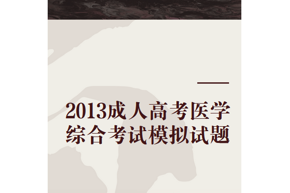 2013成人高考醫學綜合考試模擬試題